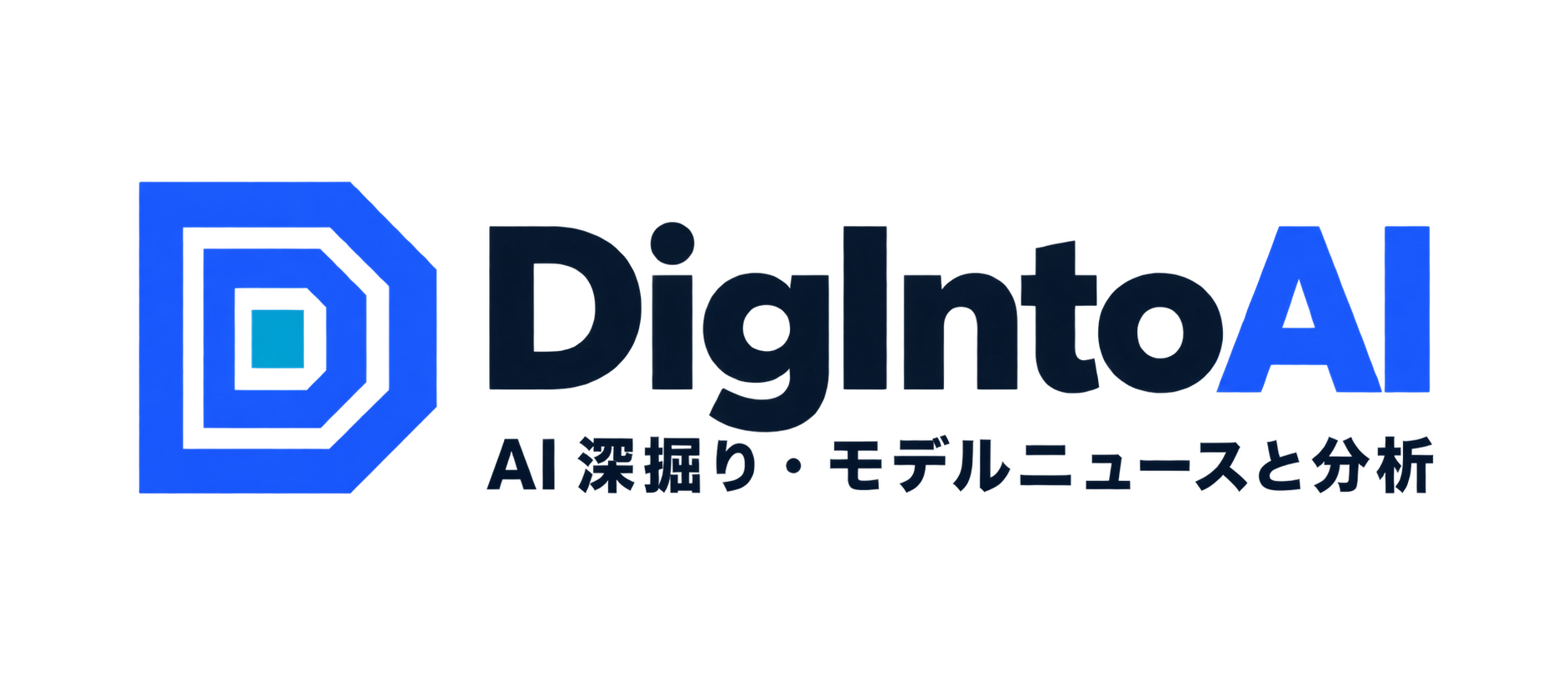 DigIntoAI · AI 深掘り · モデルニュースと分析